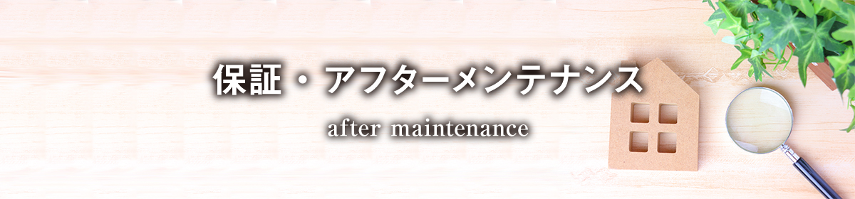 保証・アフターメンテナンスはこちら